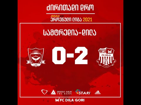 მე-2 ტური: სამტრედია - დილა 0:2